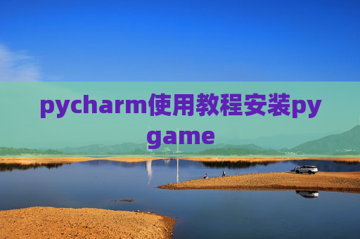 pycharm使用教程安装pygame