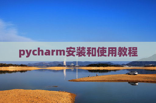 pycharm安装和使用教程