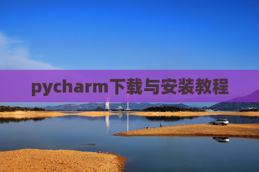 pycharm下载与安装教程