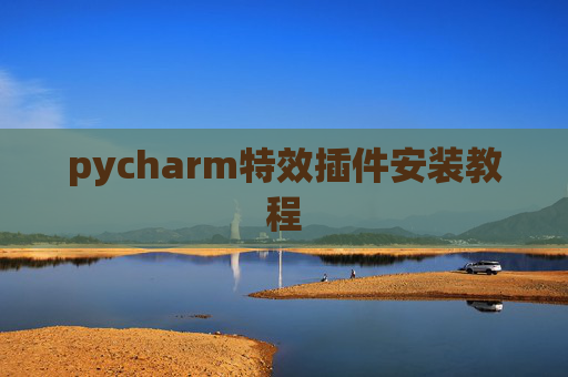 pycharm特效插件安装教程