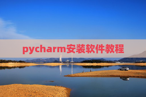 pycharm安装软件教程