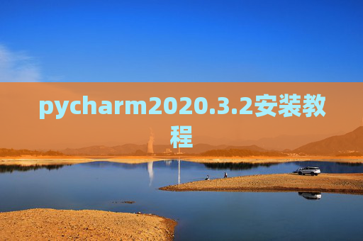 pycharm2020.3.2安装教程