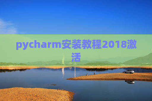 pycharm安装教程2018激活